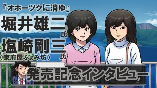 『オホーツクに消ゆ』約40年ぶりの復活！「人間がおもしろいものは時間が経っても変わらない」。説得力。堀井雄二＆東府屋ふぁみ坊制作秘話インタビュー