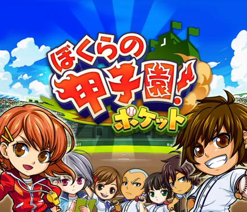 【今日は何の日？】カヤック、『ぼくらの甲子園！ポケット』のAndroid版をリリース（2014年9月12日）