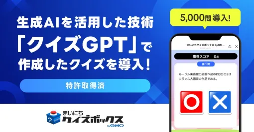 GMOメディア、生成AIを活用した問題生成装置、問題生成方法および問題生成プログラムに関する特許を取得