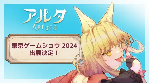 グラビティゲームアライズ、東京ゲームショウ2024に『Aeruta』を出展！大型アップデートの一部を先行プレイ