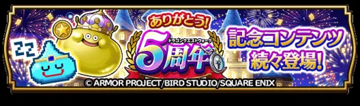 スクエニ、『DQウォーク』で『5周年記念イベントクエスト～魔王誕生～』や『5周年記念ふくびき』『5周年復刻ふくびき』を開催