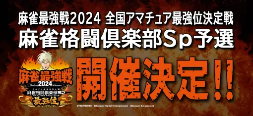 コナミAM、モバイルゲーム『麻雀格闘倶楽部Sp』で「麻雀最強戦2024 全国アマチュア最強位決定戦 麻雀格闘倶楽部Sp予選」を9月17日から開催