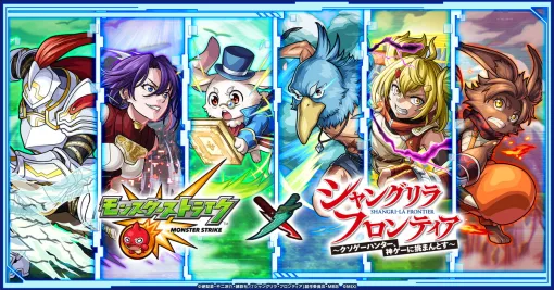 MIXI、『モンスト』✕『シャングリラ・フロンティア』コラボを9月14日12時より開催！「サンラク」「オイカッツォ」「アーサー・ペンシルゴン」らが登場！