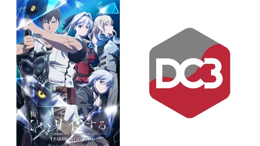 &DC3、TVアニメ「俺は全てを【パリイ】する」とのコラボでKVやPV動画などをDC3コンテンツとして無料配布する取り組みを実施