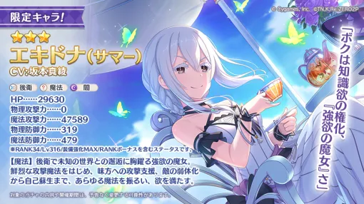 Cygames、『プリコネR』で「★3エキドナ（サマー）(CV. 坂本真綾)」が明日登場！