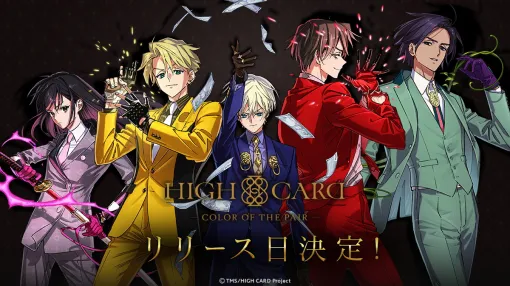 U Know Games、「HIGH CARD -Color of the Pair-」(ハイカラ)のリリース日を2024年9月17日に決定