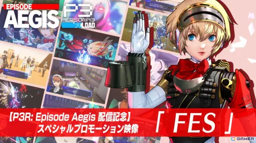 「ペルソナ3 リロード: Episode Aegis」楽曲「P3 fes -Reload-」を使用したスペシャルプロモーション映像「FES」が公開！