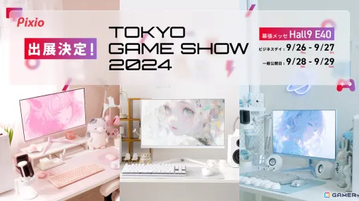 ゲーミングモニターブランド「Pixio」がTGS2024に初出展。未発表商品の展示やVtuber・宙星ぱるさんとのコラボ企画も