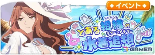 「とある魔術の禁書目録 幻想収束」でレイドイベント「とある組織の水着追想」が開催！★3アシストキャラ「【凄艶なる資産家令嬢】麦野沈利」が手に入る