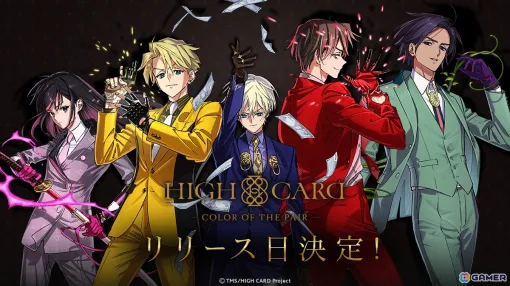 「HIGH CARD -Color of the Pair-」の配信日が9月17日に決定！事前登録者数は4万人を突破