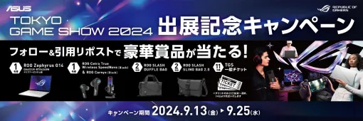 ASUSのゲーマー向け製品ブランド「ROG」が東京ゲームショウ2024出展