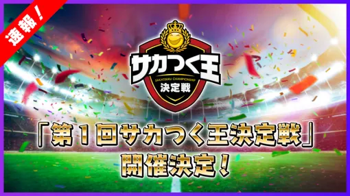 「サカつくRTW」，“初代サカつく王”を決める大会「第1回サカつく王決定戦」を2025年2月23日に開催