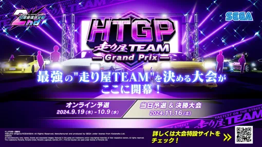 「頭文字D THE ARCADE」，初のチーム大会「走り屋TEAMグランプリ」を11月16日に開催決定