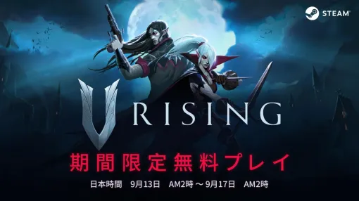 サバイバルアクションRPG「V Rising」の無料プレイイベントが9月17日2：00までSteamで開催中。ゲーム本編の30％オフセールも