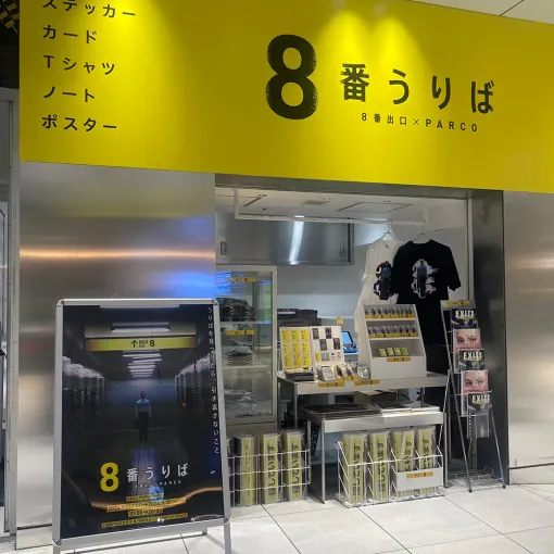 「8番出口」のポップアップショップ「8番うりば」，心斎橋PARCOにて9月30日まで開催。“おじさん”のグッズなど多数販売