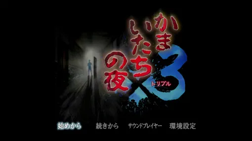 ［プレイレポ］祝30周年！　令和に蘇った「かまいたちの夜×3」は未経験者にも勧められる欲張りセットだ