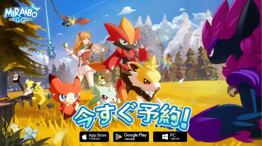 モンスターにフォーカスしたオープンワールドゲーム「ミラアイボウGO」，App StoreとGoogle Playで事前登録の受付を開始