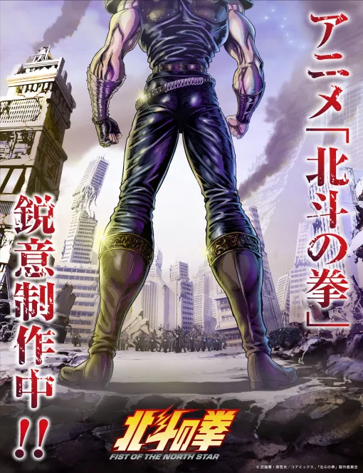 新作アニメ「北斗の拳 -FIST OF THE NORTH STAR-」発表。最新の映像技術により，原作の魅力を余すことなく忠実に映像化