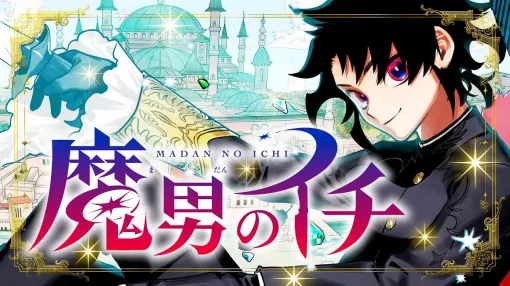 ジャンプ新連載『魔男のイチ』レビュー。女性だけの【魔女】の世界を土足でかき回すイレギュラー【魔男（まだん）】爆誕！（ネタバレあり）