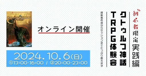 【クトゥルフ神話TRPG】オンライン体験会が10/6開催。プレイヤーが一番つまづきやすい、探索者（キャラ）作成からしっかりレクチャー！