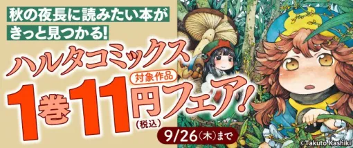 『坂本ですが？』『煙と蜜』『ハクメイとミコチ』などハルタコミックス対象作品の1巻が11円で読める電子書籍フェア実施中