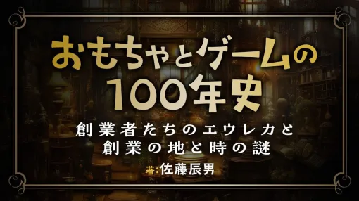 元コンプティーク編集長・佐藤辰男がこの国のおもちゃ＆ゲームの歩みを振り返る！ 渾身コラム『おもちゃとゲームの100年史』連載開始