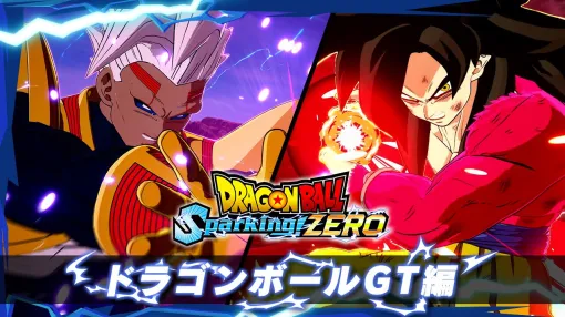 『ドラゴンボール Sparking! ZERO』新トレーラー“ドラゴンボールGT編”が公開。孫悟空（GT）超サイヤ人4や大猿ベビー（GT）の激闘に注目