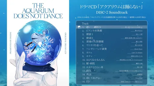 『アクアリウムは踊らない』ドラマCD同梱サントラの全16曲試聴動画が公開。公式通販限定版の付属アイテムや店舗別特典の内容も解禁