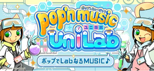 【今日は何の日？】コナミAM、『pop’n music』シリーズの新作『pop’n music UniLab』を稼働開始（2022年9月13日）