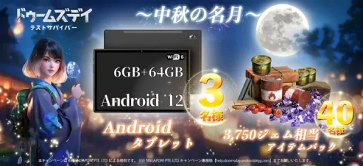 IGG、『ドゥームズデイ：ラストサバイバー』で中秋の名月プレゼント企画を開催！　抽選でAndroidタブレットが当たる！