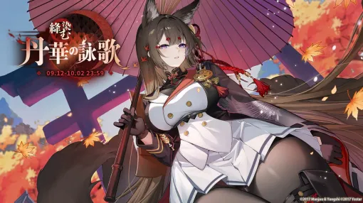 Yostar、『アズールレーン』でイベント「絳染む丹華の詠歌」を開催！UR艦船「天城(空母)」が登場