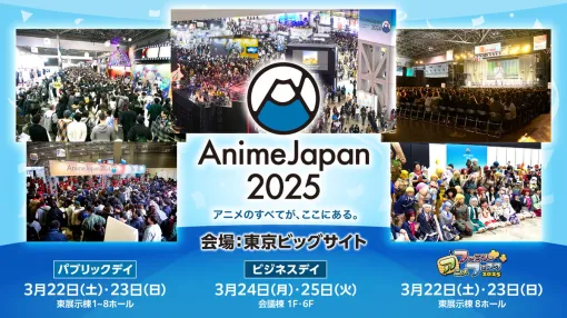 世界最大級のアニメイベント「AnimeJapan 2025」が2025年3月22日より開催決定！出展社の募集開始！