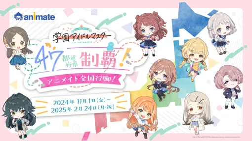 アニメイト、「学園アイドルマスター 47都道府県制覇！アニメイト全国行脚！」を11月1日から開催