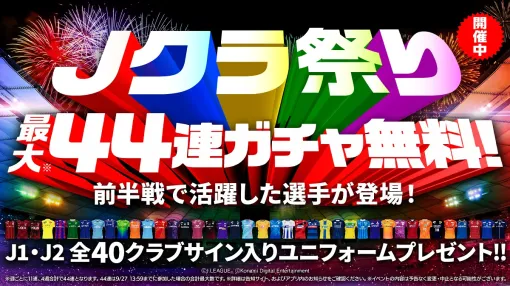 KONAMI、『Ｊリーグクラブチャンピオンシップ』で新たに「Ｊクラ祭り！」を開催