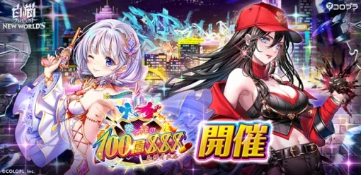 コロプラ、『白猫プロジェクト』で新イベント「拳と絆の100億＄＄＄」を開催！　「ティナ（CV：釘宮理恵）」「ミステア（CV：釘宮理恵）」が登場！