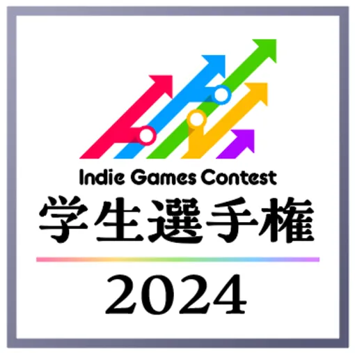 KONAMI、学生クリエイターの登竜門「Indie Games Contest 学生選手権2024」最優秀賞を東京ゲームショウで発表