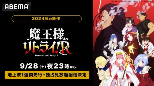 ABEMA、新作秋アニメ「魔王様、リトライ！R」を9月28日から毎週土曜日夜23時より地上波1週間先行・独占見放題配信