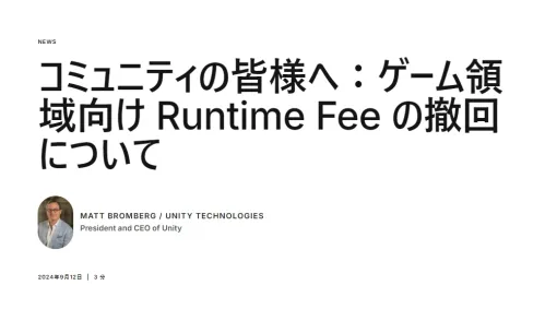 Unity Technologies、ゲーム領域の「Unity Runtime Fee」の導入撤回など料金体系の改定を発表。Unity Personalは適用範囲が拡大した一方、Pro/Enterpriseは値上げへ