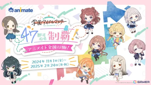 「学園アイドルマスター 47都道府県制覇！アニメイト全国行脚！」が11月1日より開催！ゲーム内アイテムがもらえるキャンペーンやトークイベントも