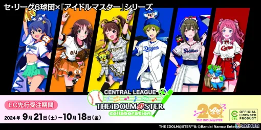 プロ野球 セントラル・リーグ6球団と「アイドルマスター」シリーズがコラボ！描き下ろしイラストのグッズが9月21日よりEC先行で販売