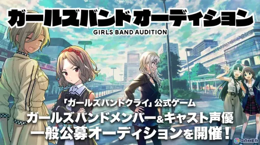 アニメ「ガールズバンドクライ」公式ゲームに登場するガールズバンドメンバー＆キャスト声優のオーディションが開催決定！エントリー受付を開始