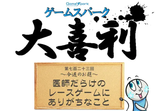 【大喜利】『医師だらけのレースゲームにありがちなこと』回答募集中！