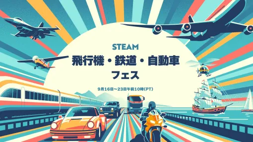 Steamの「飛行機・鉄道・自動車フェス」が9月17日スタート。トラックやバスを運転したり，効率的な輸送網を構築したりなど，乗り物好きは見逃せない