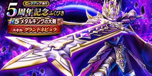 【ドラクエウォーク攻略】5周年記念ふくびき（メタルキングの大剣）は引くべきか――フィールド戦闘、ほこら、メガモンスターなどあらゆる場面で活躍できる優秀なスキルが詰まった武器