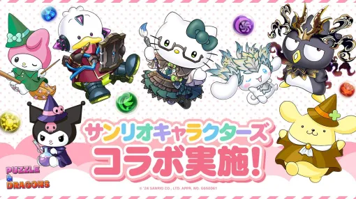 『パズドラ』×サンリオキャラクターズコラボは9月16日より開催。“ノヴァシナモロール”など新コラボキャラが20体以上登場