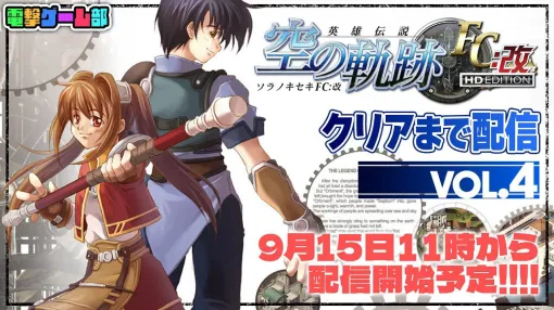 『空の軌跡FC』クリアまで配信・第4回を明日15日の11時から実施。クリアか、或いは延長戦か…2人の旅は徐々に終盤へ