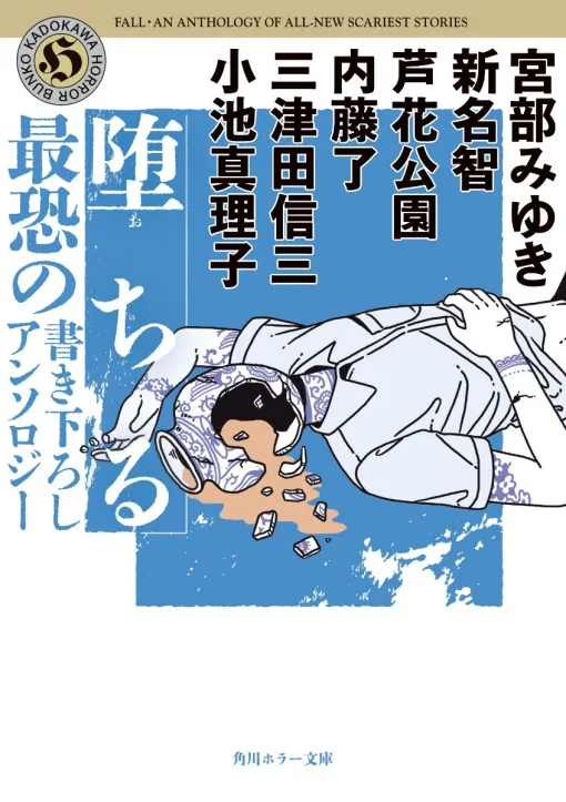 【角川ホラー文庫30周年：堕ちる】宮部 みゆき、新名智、芦花公園、内藤了、三津田信三、小池真理子書き下ろしの最恐アンソロジー