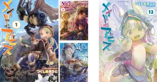 『メイドインアビス』1巻～7巻が各11円の激安セール中。8巻～12巻も半額なので、最新刊までお安くそろえるチャンス！