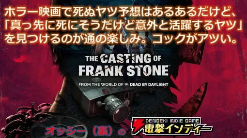 『デッドバイデイライト』の世界観のホラーアドベンチャー『The Casting of Frank Stone』を実況プレイ【電撃インディー#775】