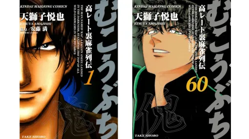 『むこうぶち』Kindle版が60巻まで11円の大特価、60巻買っても660円。連載25周年を迎えた麻雀漫画の金字塔